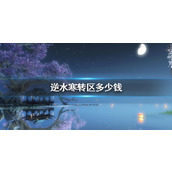 《逆水寒》转区价格介绍