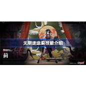 无期迷途蓟技能是什么