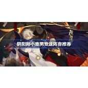 阴阳师小鹿男竞速攻略