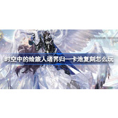 时空中的绘旅人诸界归一卡池复刻怎么玩