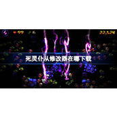 死灵仆从修改器在哪下载