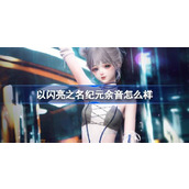 以闪亮之名纪元余音怎么样