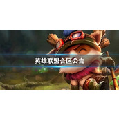 《英雄联盟》合区公告一览
