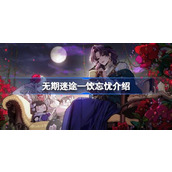 无期迷途一饮忘忧怎么样