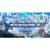 dnf2024春节战令奖励有哪些