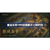重返未来1999故城新岁什么时候上线