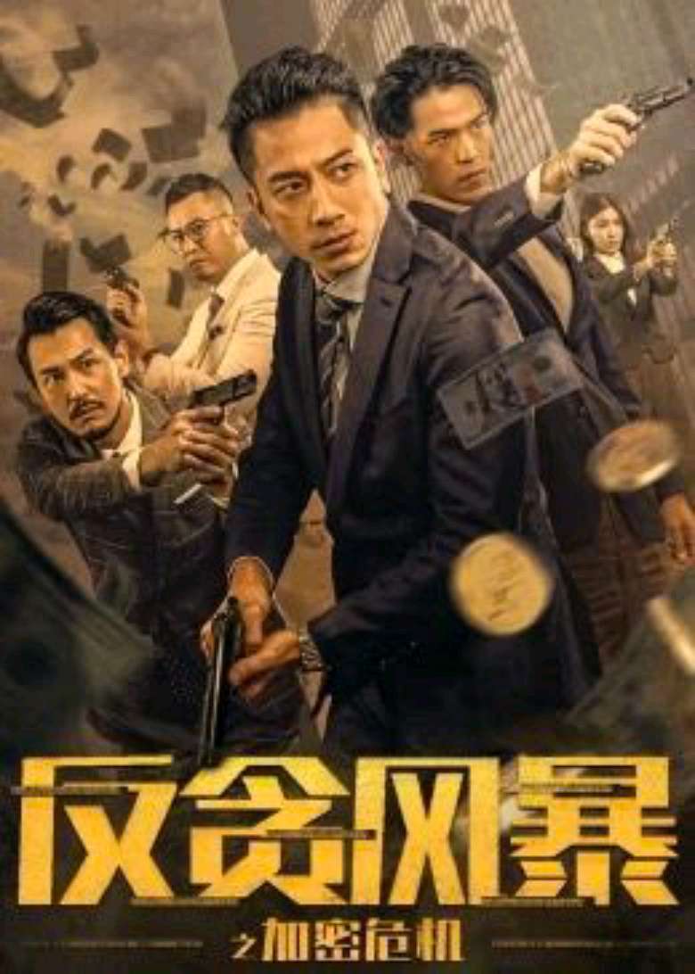 电影《反贪风暴之加密危机》上映时间介绍