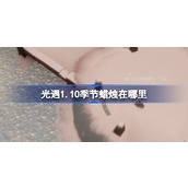 光遇1.10季节蜡烛在哪里