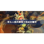 第五人格大寒线下活动在哪里