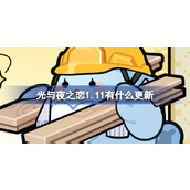 光与夜之恋1.11有什么更新