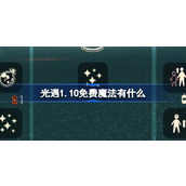 光遇1.10免费魔法有什么