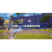 幻塔3.6.5双面谐戏什么时候开始