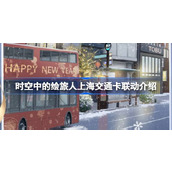 绘旅人上海交通卡怎么获得