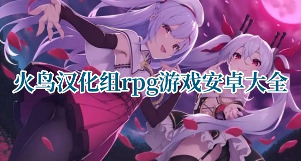 火鸟汉化组rpg游戏安卓大全