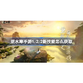 逆水寒手游1.2.2新技能怎么获取