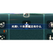 光遇1.11免费魔法有什么