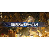 阴阳师黄金夜航Day2攻略