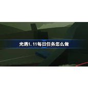 光遇1.11每日任务怎么做