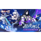 曲照山河1月20日源音测试开启：所有人都能玩的战斗音游