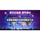 英雄联盟星光纪念册怎么赠送卡片