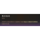 《博德之门3》奥术协同效果详解