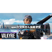 《apex》大宝剑最便宜获得攻略