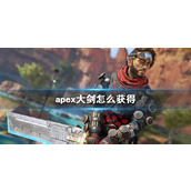 《apex》大剑获得方法介绍