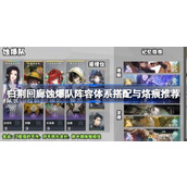 白荆回廊蚀爆队怎么玩