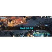 《白荆回廊》预抽卡活动介绍