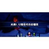 光遇1.12雪花代币在哪里