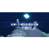 光遇1.12每日任务怎么做