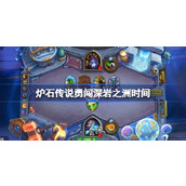 炉石传说勇闯深岩之洲什么时候开始