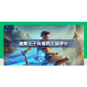 波斯王子失落的王冠评分多少