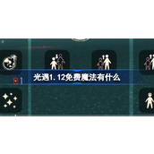 光遇1.12免费魔法有什么