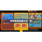 砰砰军团食谱有哪些