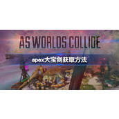 apex大宝剑怎么获取