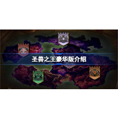 圣兽之王豪华版多少钱