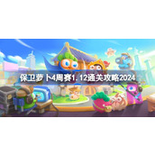 保卫萝卜4周赛1.12怎么过