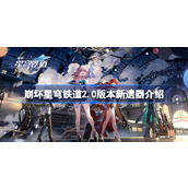 崩坏星穹铁道2.0新遗器是什么