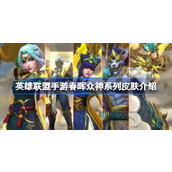 英雄联盟手游春晖众神系列皮肤介绍