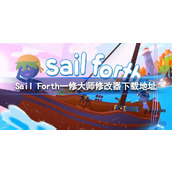 Sail Forth一修大师修改器下载地址