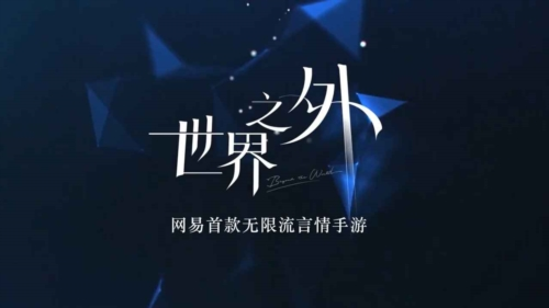 世界之外2