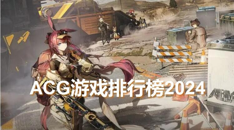 ACG游戏排行榜2024