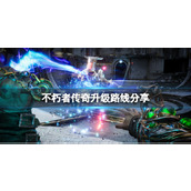 《不朽者传奇》升级路线分享