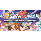 冲呀饼干人三输出爆发阵容要怎么玩