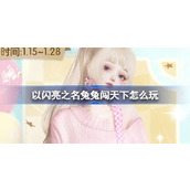 以闪亮之名兔兔闯天下怎么玩