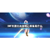 《DNF》攻速出血流核心装备介绍