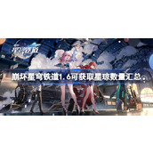 崩坏星穹铁道1.6版本能获得多少星琼