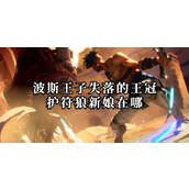 波斯王子失落的王冠狼新娘护符在哪