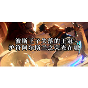 波斯王子失落的王冠阿尔斯兰之荣光护符在哪